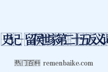 史记-留侯世家第二十五反义词是什么意思的图片